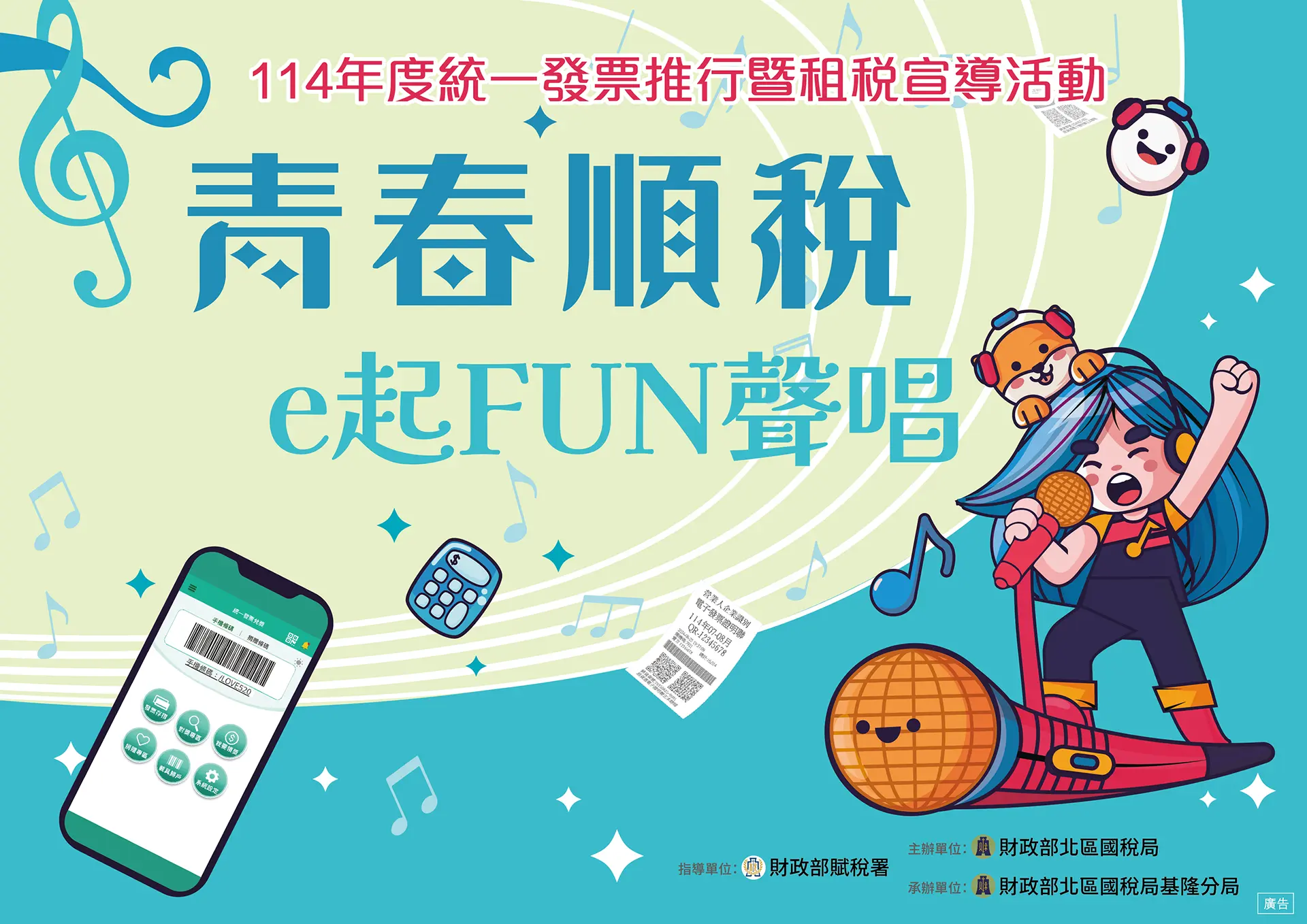 財政部北區國稅局,獎金,徵件,唱歌,影片,短影音,比賽,統一發票,雲端發票,雲端發票載具